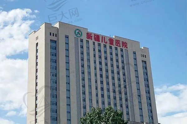 北京儿童医院新疆医院（新疆儿童医院）