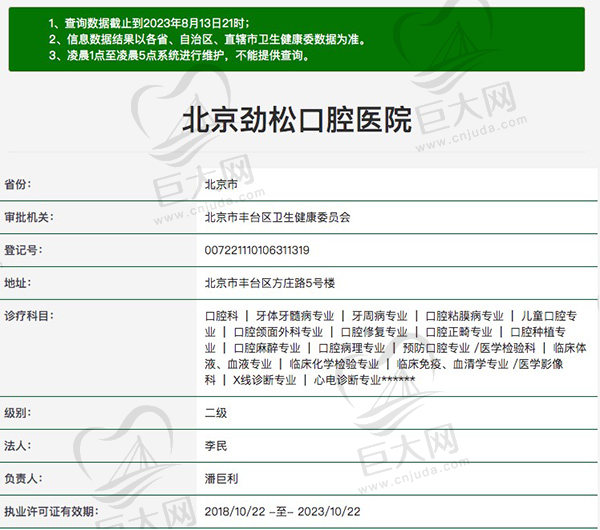 北京劲松口腔医院资质