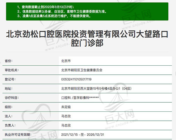 北京劲松口腔医院投资管理有限公司大望路口腔门诊部资质