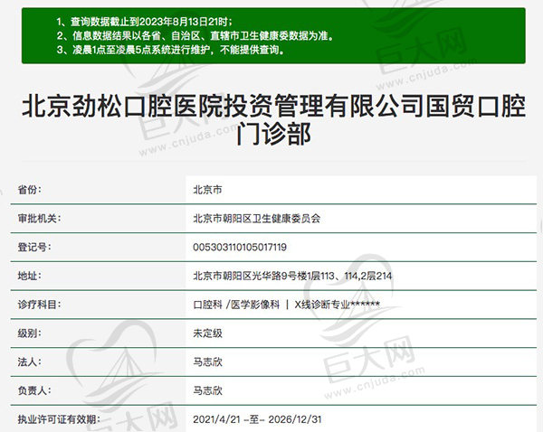 北京劲松口腔医院投资管理有限公司国贸口腔门诊部资质