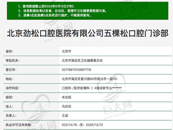 北京劲松口腔医院有限公司五棵松口腔门诊部资质