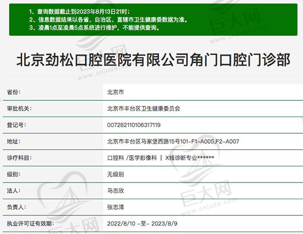 北京劲松口腔医院有限公司角门口腔门诊部资质