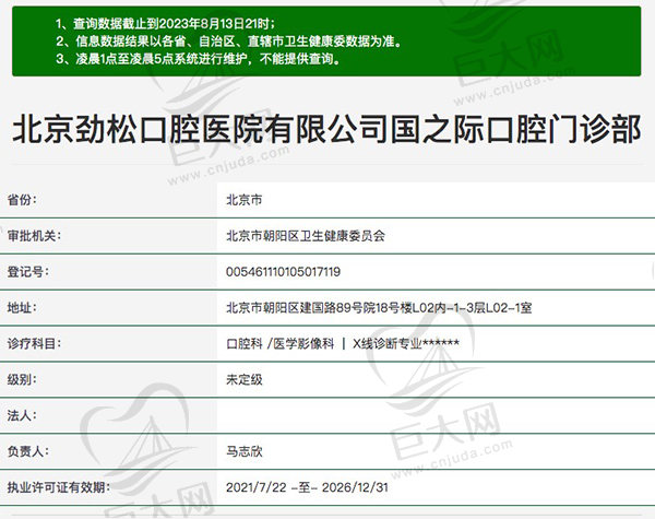 北京劲松口腔医院有限公司国之际口腔门诊部资质