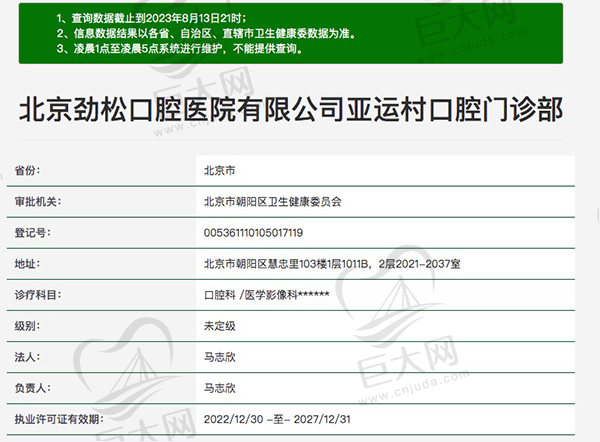 北京劲松口腔医院有限公司亚运村口腔门诊部资质