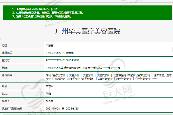 广州华美医疗美容医院