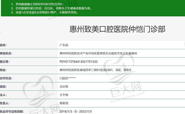 惠州致美口腔医院仲恺门诊部许可证