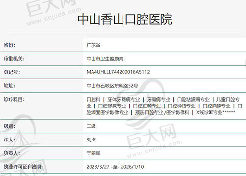 中山香山口腔医院正规吗