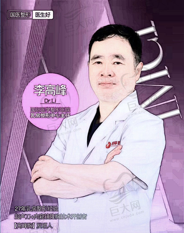 西安国 际医学中心医院整形外科——李高峰