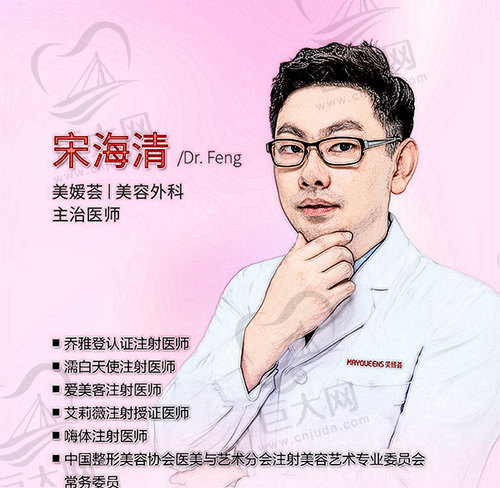 宋海清——北京美嫒荟美媛荟美容外科主治医师