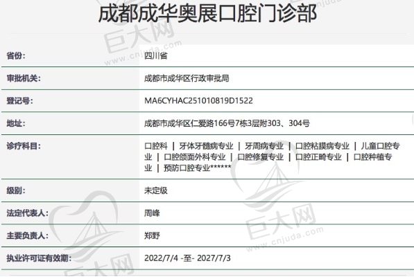 成都奥展口腔门诊部正规资质
