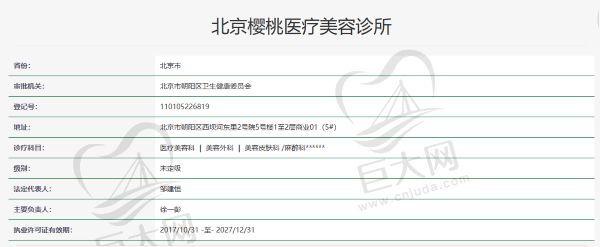 北京樱桃医疗美容诊所资质