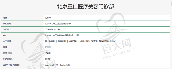 北京童仁医疗美容门诊部资质