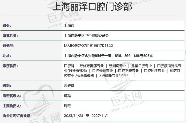 上海丽泽口腔门诊部正规资质