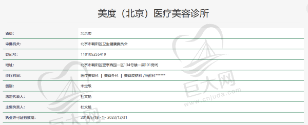 北京美度医疗美容诊所资质