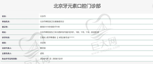 北京牙元素口腔门诊部认证