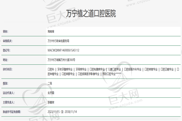 万宁植之道口腔医院资质查询