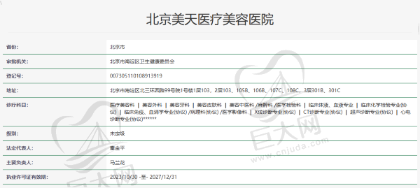 北京美天医疗美容医院资质