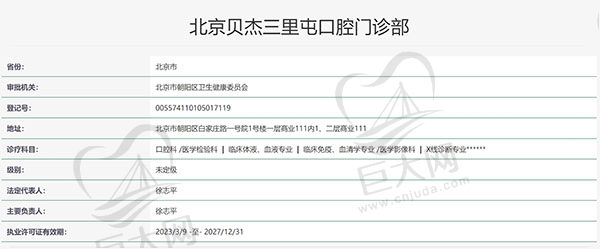北京贝杰三里屯口腔门诊部