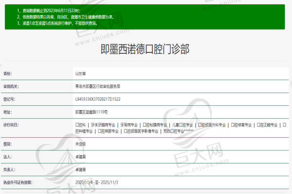 青岛即墨西诺德口腔门诊部许可证