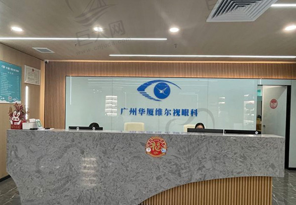 广州华厦维尔视眼科医院收费标准