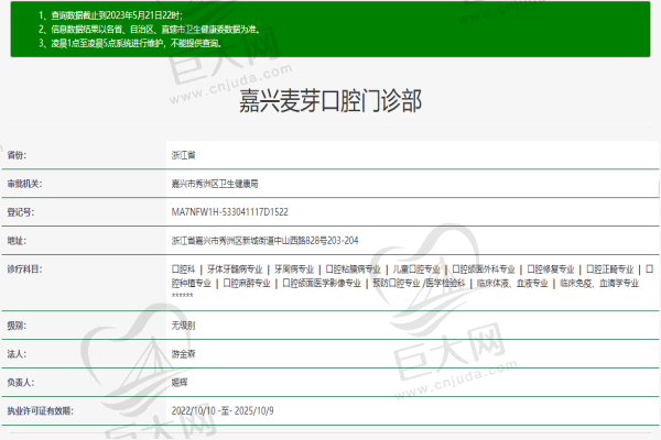 嘉兴麦芽口腔门诊部许可证