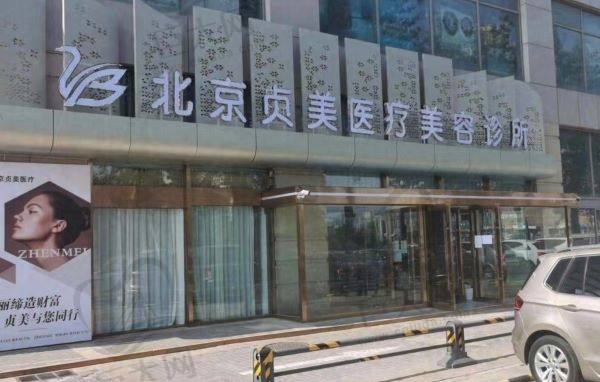 北京贞美医疗美容诊所外观