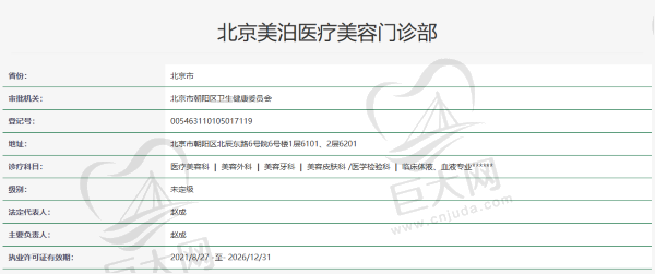 北京美泊医疗美容门诊部资质