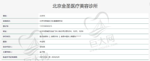 北京金圣医疗美容诊所资质