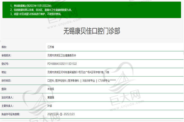 无锡康贝佳口腔门诊部许可证
