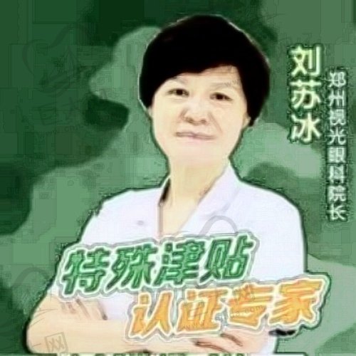 郑州华厦视光眼科医院刘苏冰医生