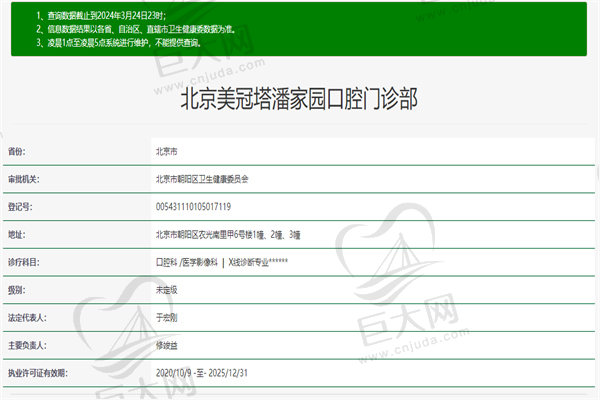 北京美冠塔潘家园口腔门诊部许可证