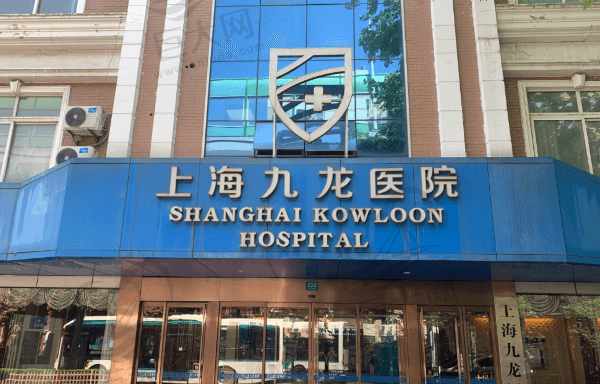 上海九龙医院外观