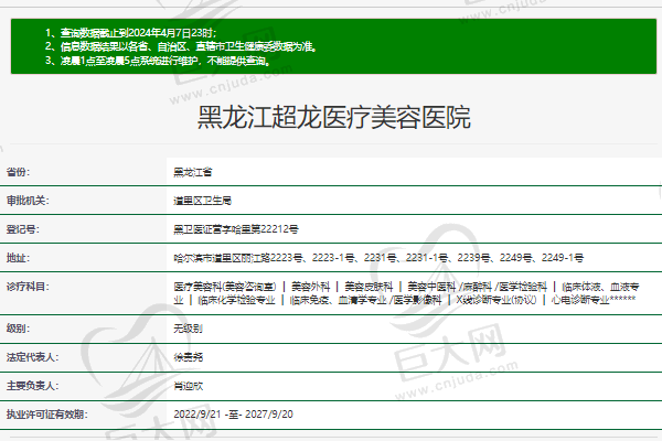 哈尔滨超龙医疗美容医院正规资质