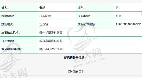 赣州华厦眼科医院黎新医生资质