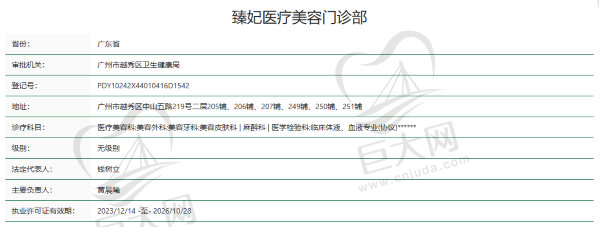 广州臻妃医疗美容门诊部资质