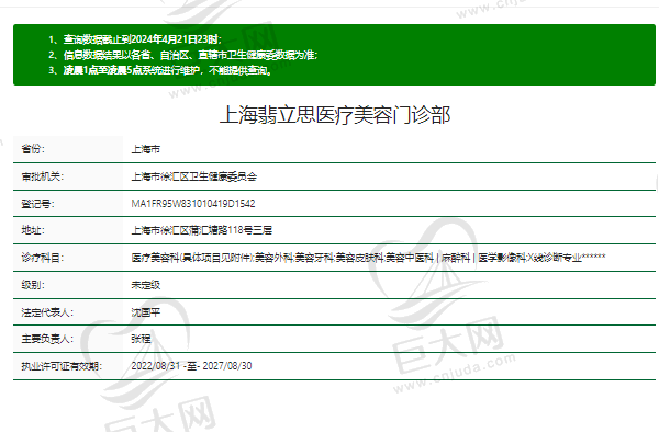 上海翡立思医疗美容门诊部正规资质