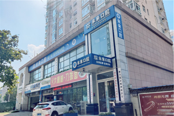 郑州未来口腔门诊部（郑东建正旗舰店）