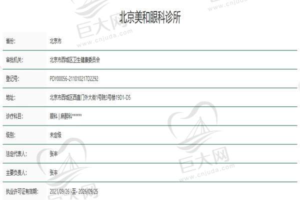 北京美和眼科诊所资质认证