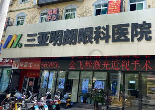 三亚明朗眼科医院地址