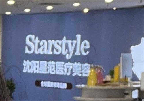 沈阳沈河星范医疗美容医院.jpg