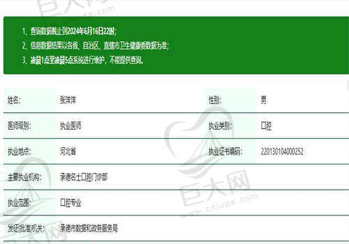 承德名士口腔门诊张洋洋医生资质
