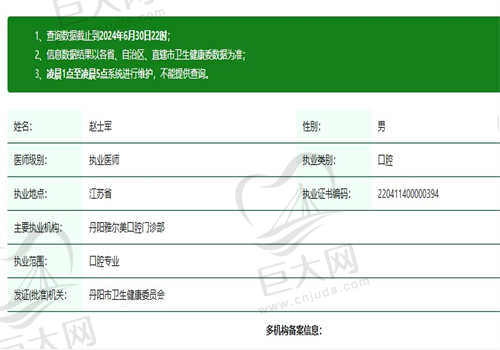 丹阳雅尔美口腔医院赵士军正规资质