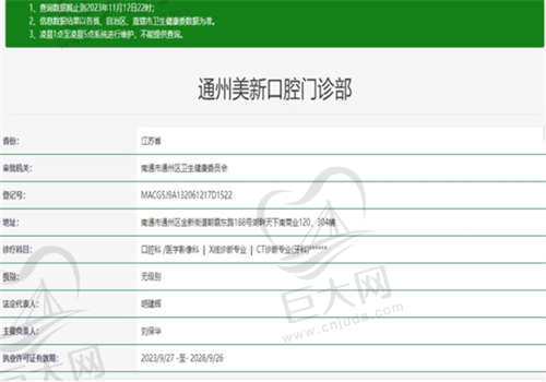 南通通州美新口腔门诊部的资质如何