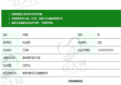 南通通州美新口腔门诊部叶漫文医生资质