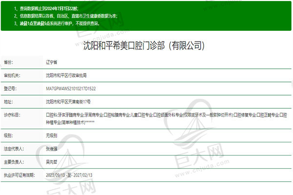 沈阳和平希美口腔门诊部许可证