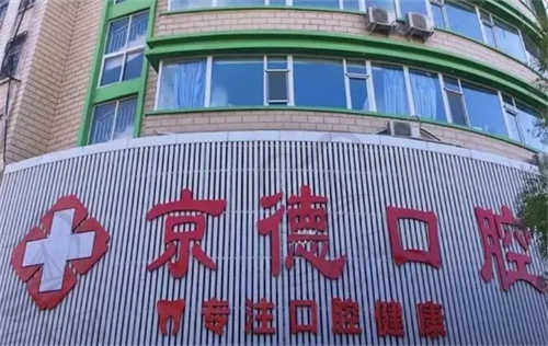 河南商丘京德口腔医院的资质如何