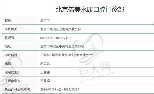 北京倍美永康口腔门诊部正规吗