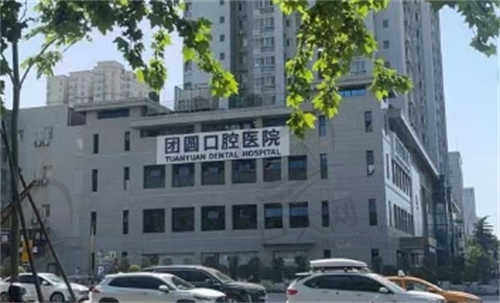 西安团圆口腔医院怎么样