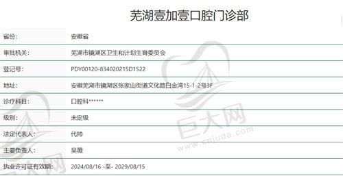 芜湖壹加壹口腔门诊部正规吗