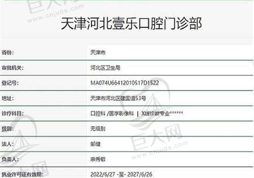 天津壹乐口腔医院的资质如何